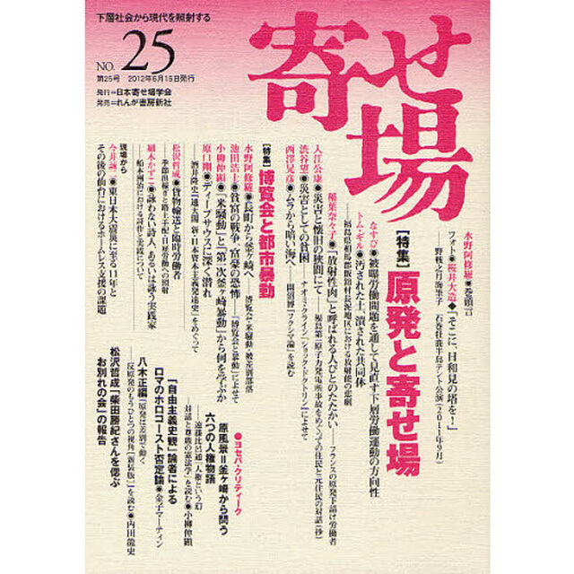 寄せ場　日本寄せ場学会年報　第２５号　下層社会から現代を照射する「〈特集〉原発と寄せ場」