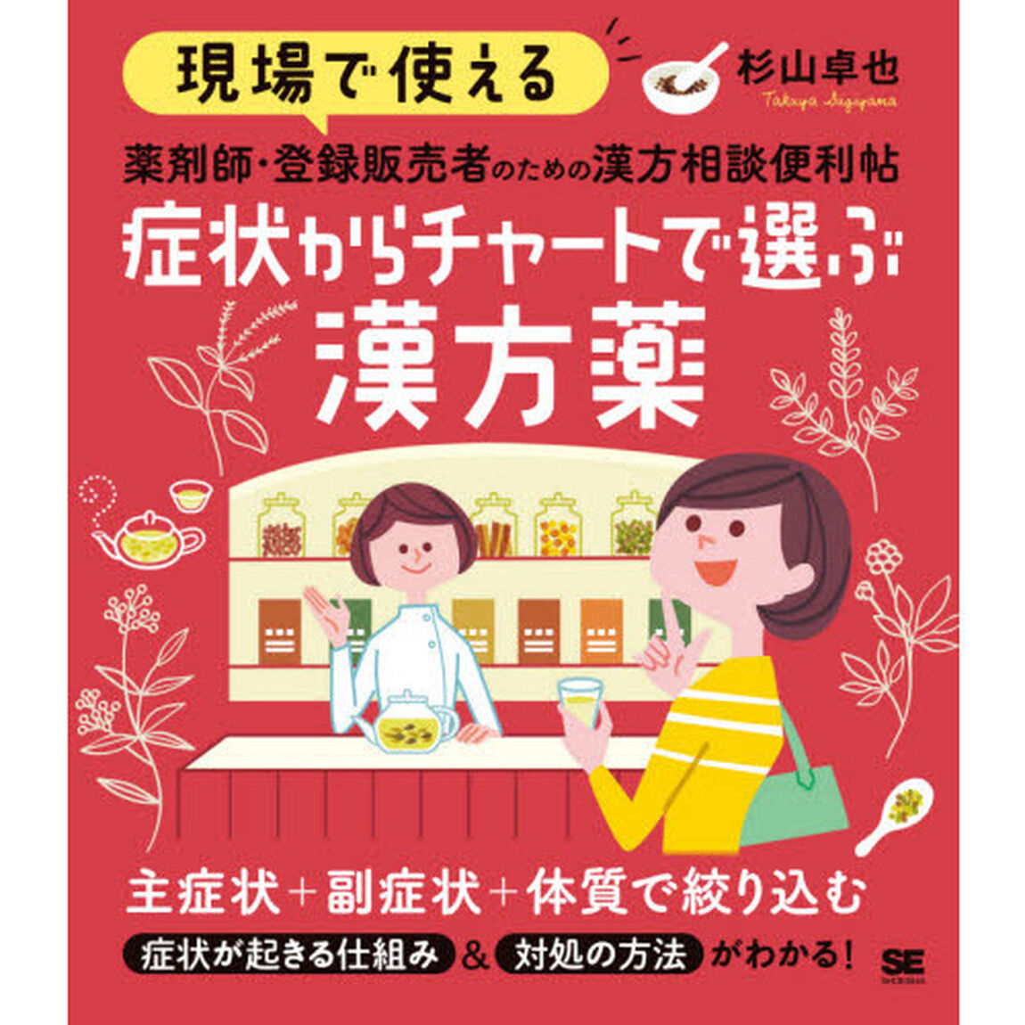 現場で使える薬剤師・登録販売者のための漢方相談便利帖症状からチャートで選ぶ漢方薬