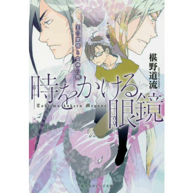 時をかける眼鏡　〔４〕「王の覚悟と女神の狗」