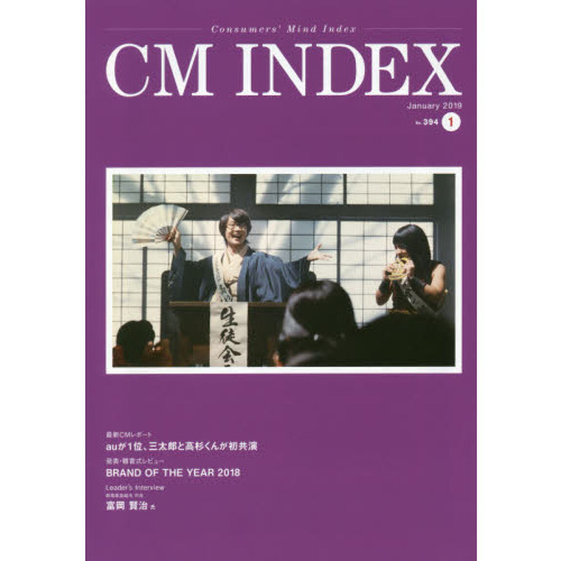 ＣＭ　ＩＮＤＥＸ　Ｃｏｎｓｕｍｅｒｓ&rsquo;　Ｍｉｎｄ　Ｉｎｄｅｘ　Ｎｏ．３９４（２０１９Ｊａｎｕａｒｙ）