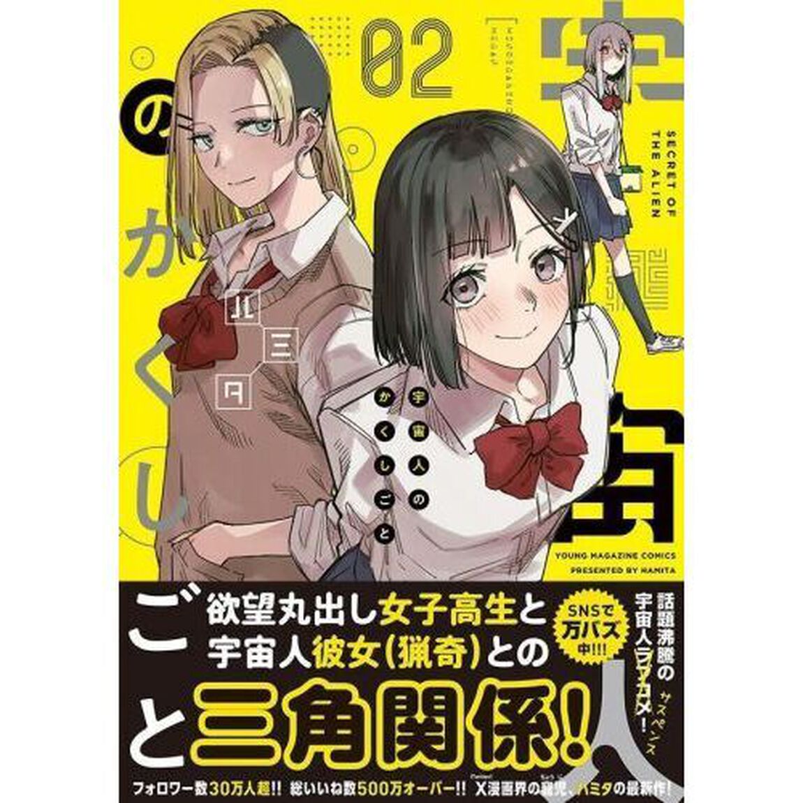宇宙人のかくしごと　０２