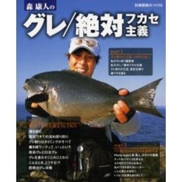 森康人のグレ／絶対フカセ主義