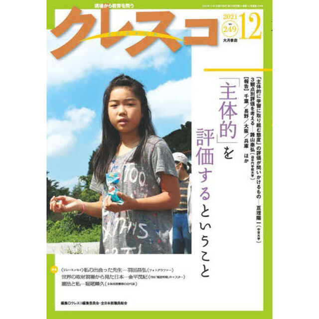 クレスコ　教育誌　２４９（２０２１．１２）「「主体的」を評価するということ」