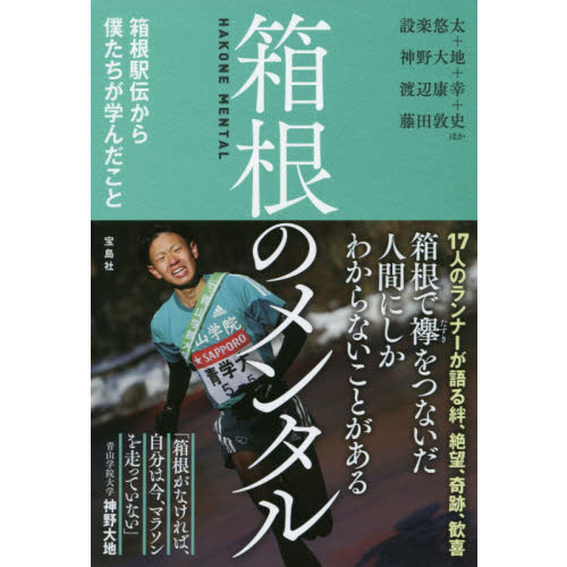 箱根のメンタル　箱根駅伝から僕たちが学んだこと
