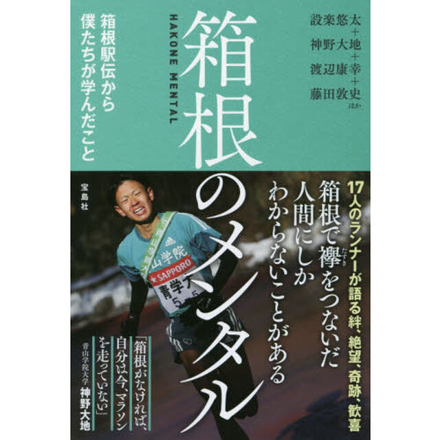 箱根のメンタル　箱根駅伝から僕たちが学んだこと
