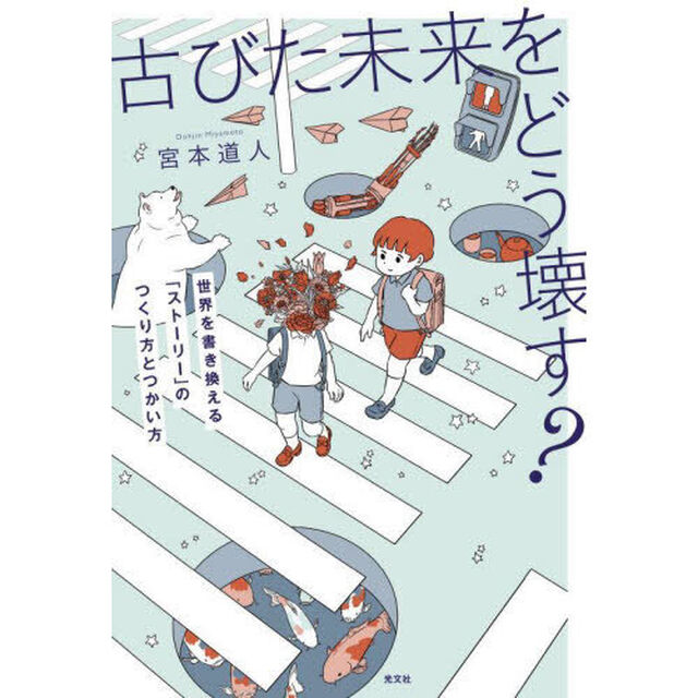 古びた未来をどう壊す？　世界を書き換える「ストーリー」のつくり方とつかい方