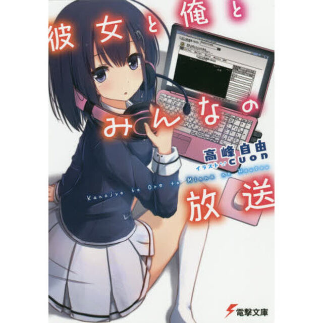 彼女と俺とみんなの放送　Ｔｈｉｓ　ｉｓ　&ldquo;Ｎａｍａｈｏｕｓｏ&rdquo;　Ｙｏｕｔｈ　Ｓｔｏｒｙ