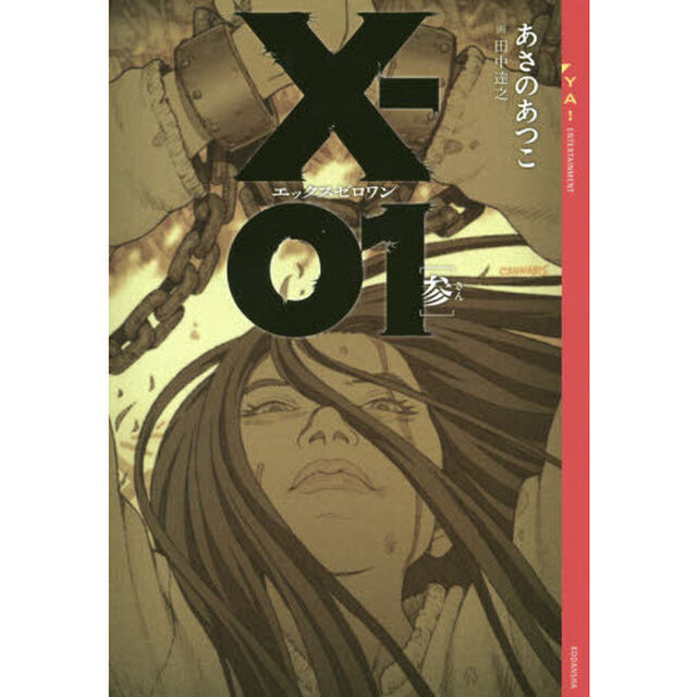 Ｘ－０１　３