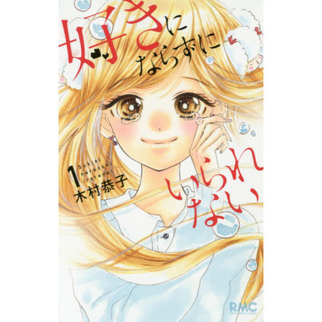 好きにならずにいられない　１