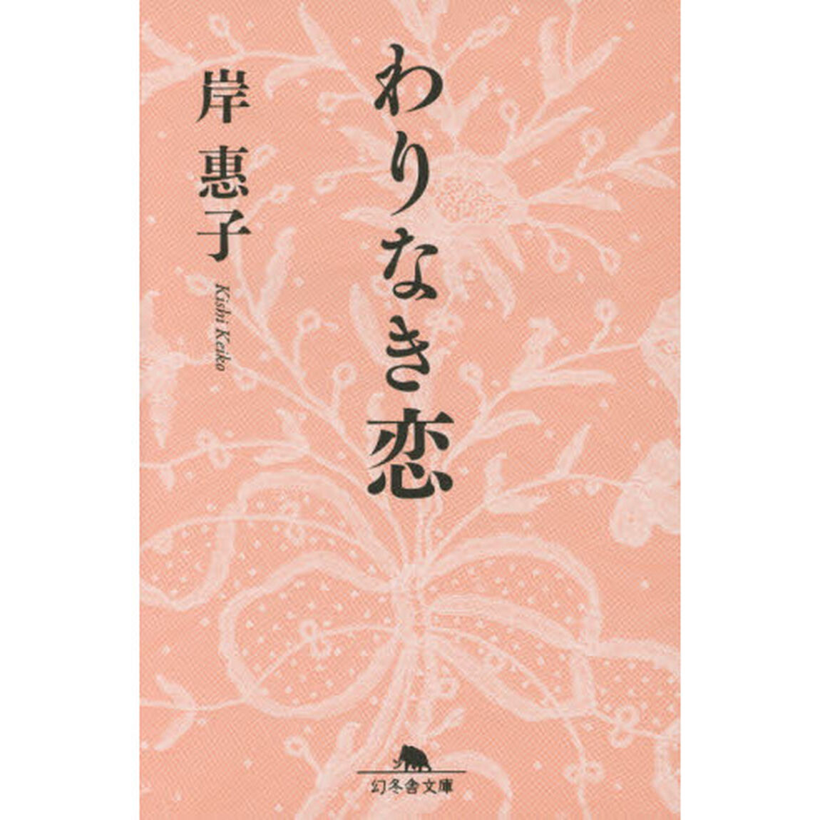 わりなき恋