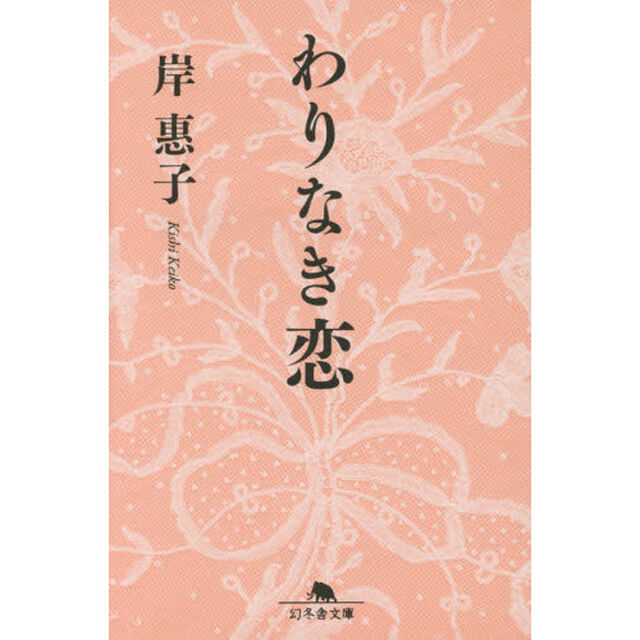 わりなき恋