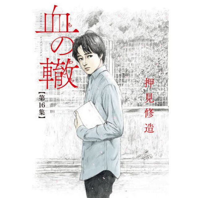 血の轍　第１６集