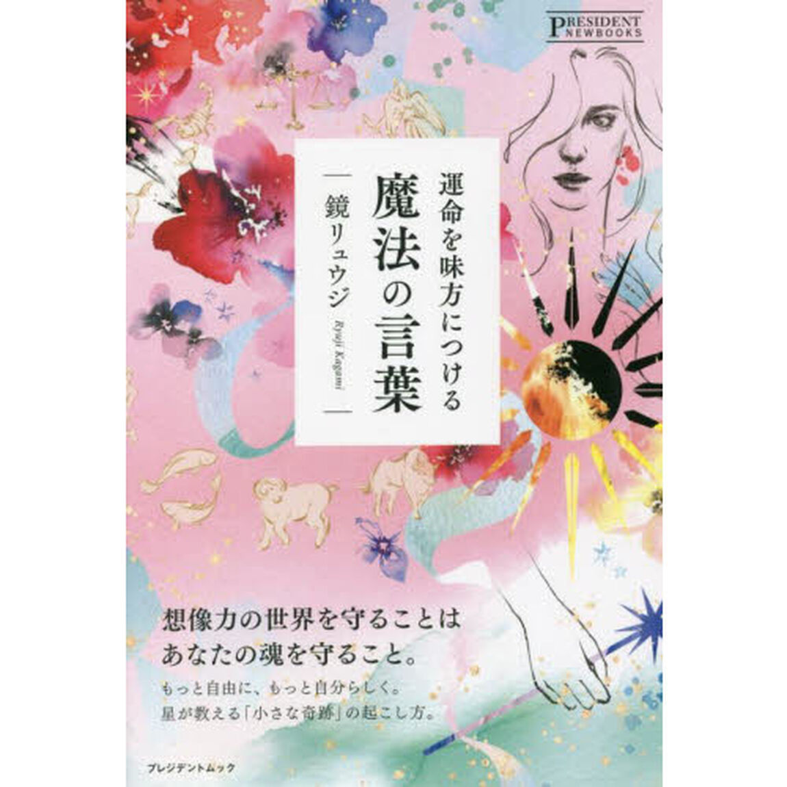 運命を味方につける魔法の言葉