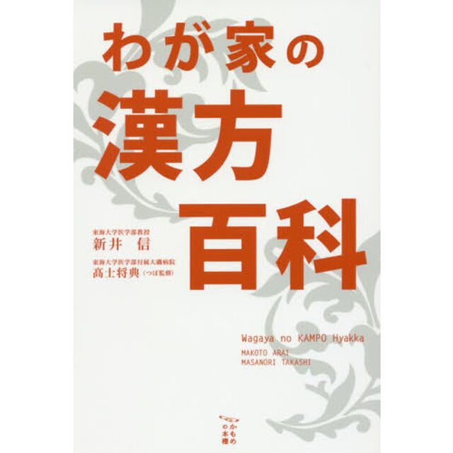 わが家の漢方百科