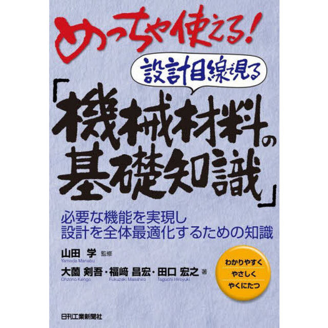 めっちゃ使える！設計目線で見る「機械材料の基礎知識」　必要な機能を実現し設計を全体最適化するための知識　わかりやすくやさしくやくにたつ