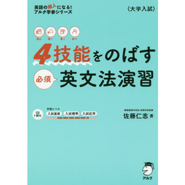 ４技能をのばす必須英文法演習　読む聞く書く話す