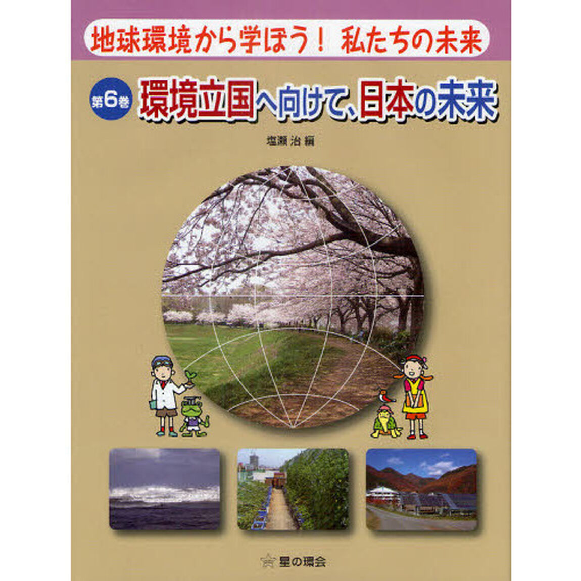 地球環境から学ぼう！私たちの未来　第６巻「環境立国へ向けて、日本の未来」