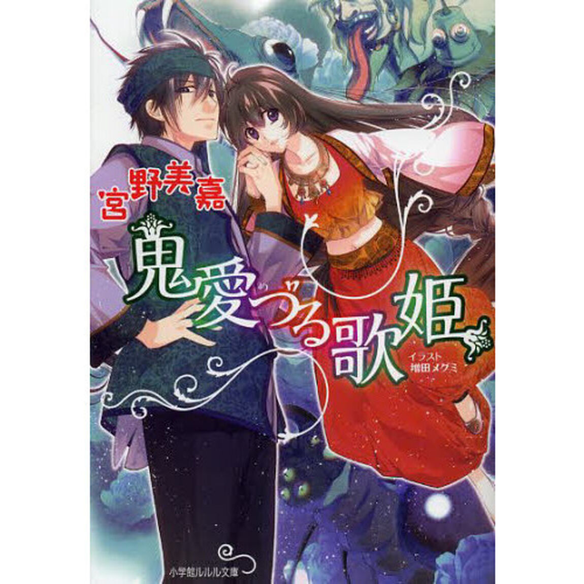 鬼愛づる歌姫
