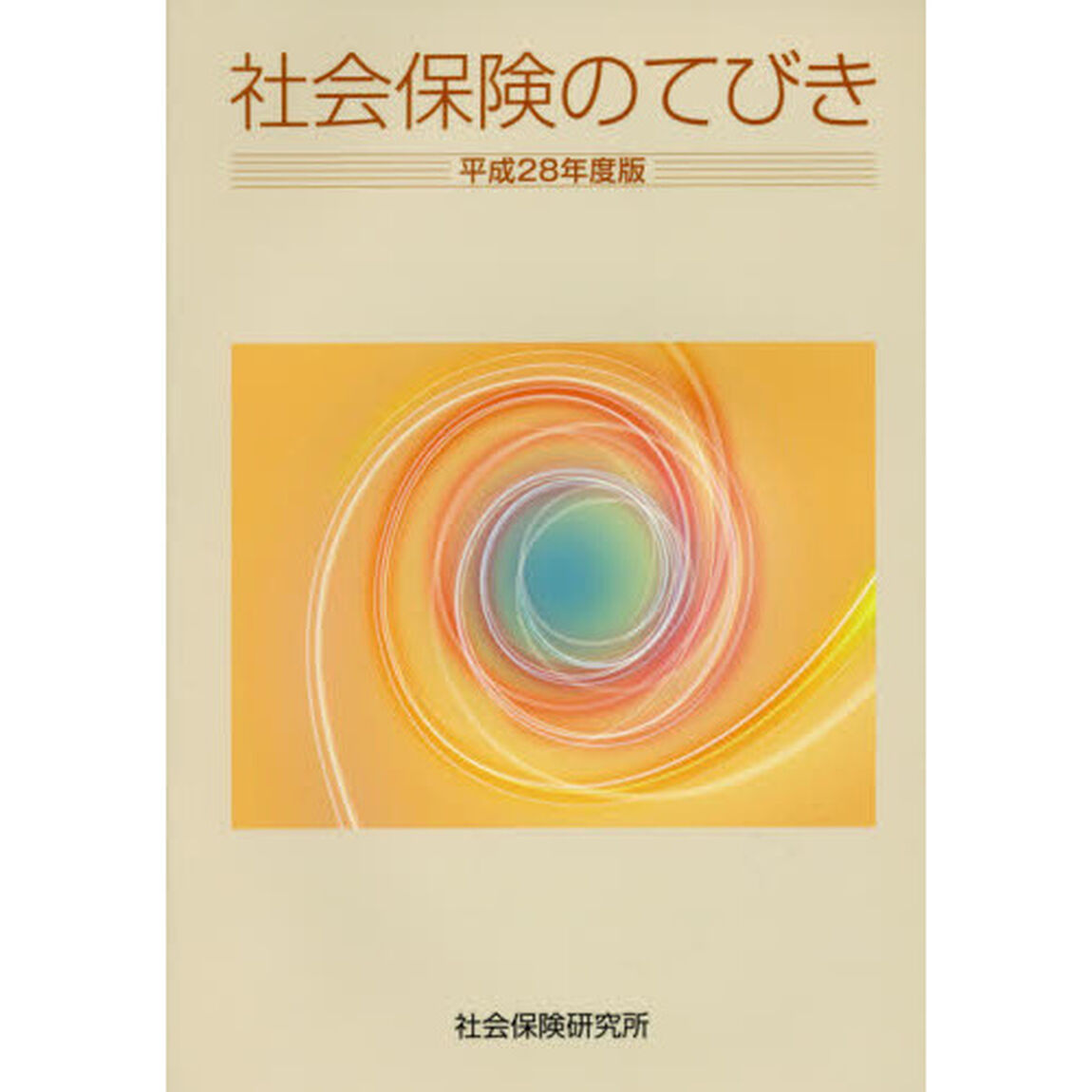 平２８　社会保険のてびき