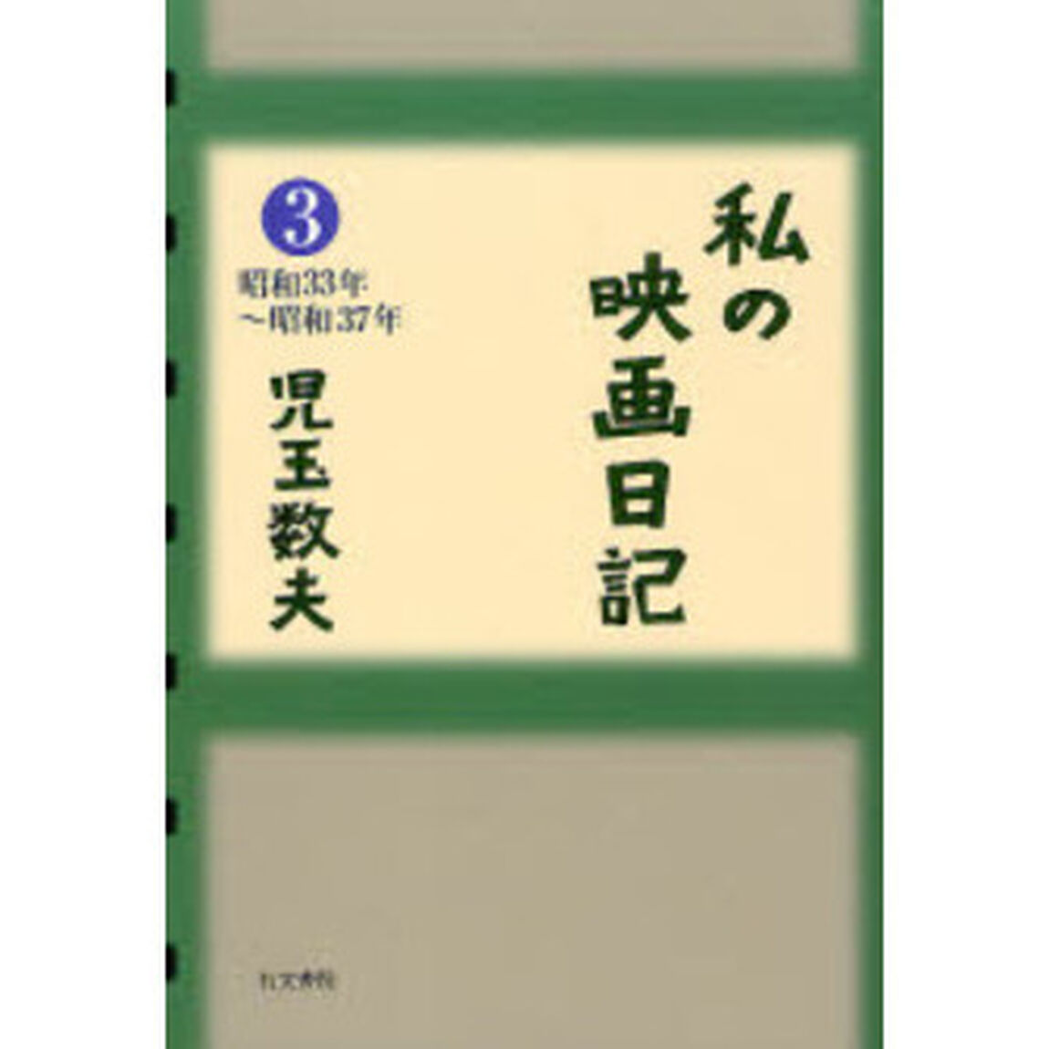 私の映画日記　３「昭和３３年〜昭和３７年」