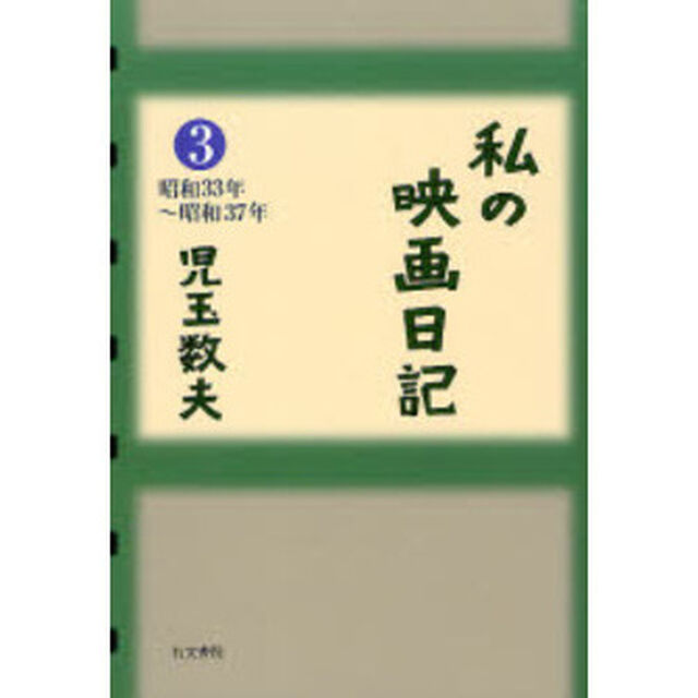 私の映画日記　３「昭和３３年〜昭和３７年」