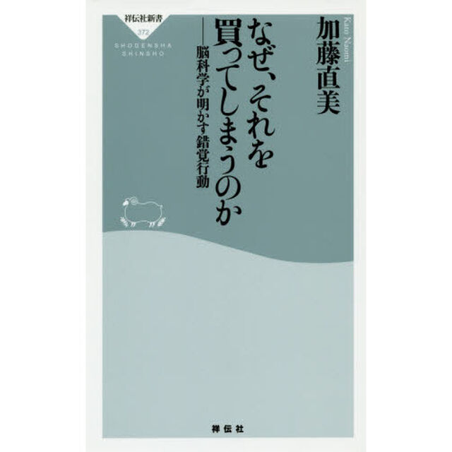 なぜ、それを買ってしまうのか　脳科学が明かす錯覚行動
