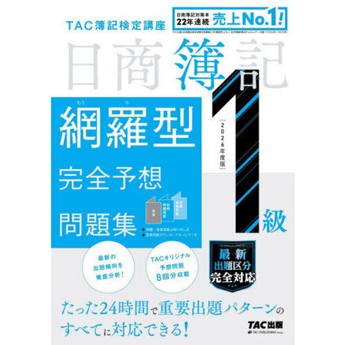 日商簿記網羅型完全予想問題集１級　２０２６年度版