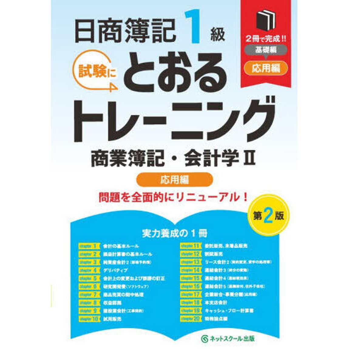 日商簿記１級試験にとおるトレーニング商業簿記・会計学　２「第２版」「応用編」