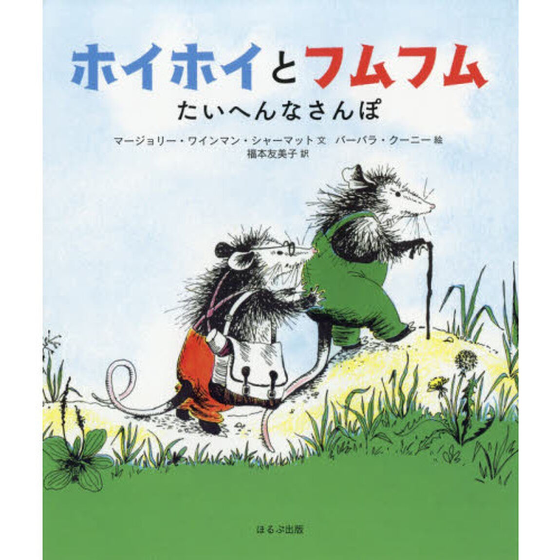 ホイホイとフムフム　たいへんなさんぽ