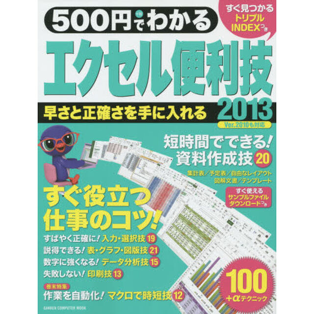 ５００円でわかるエクセル２０１３便利技　早さと正確さを手に入れる１００の技