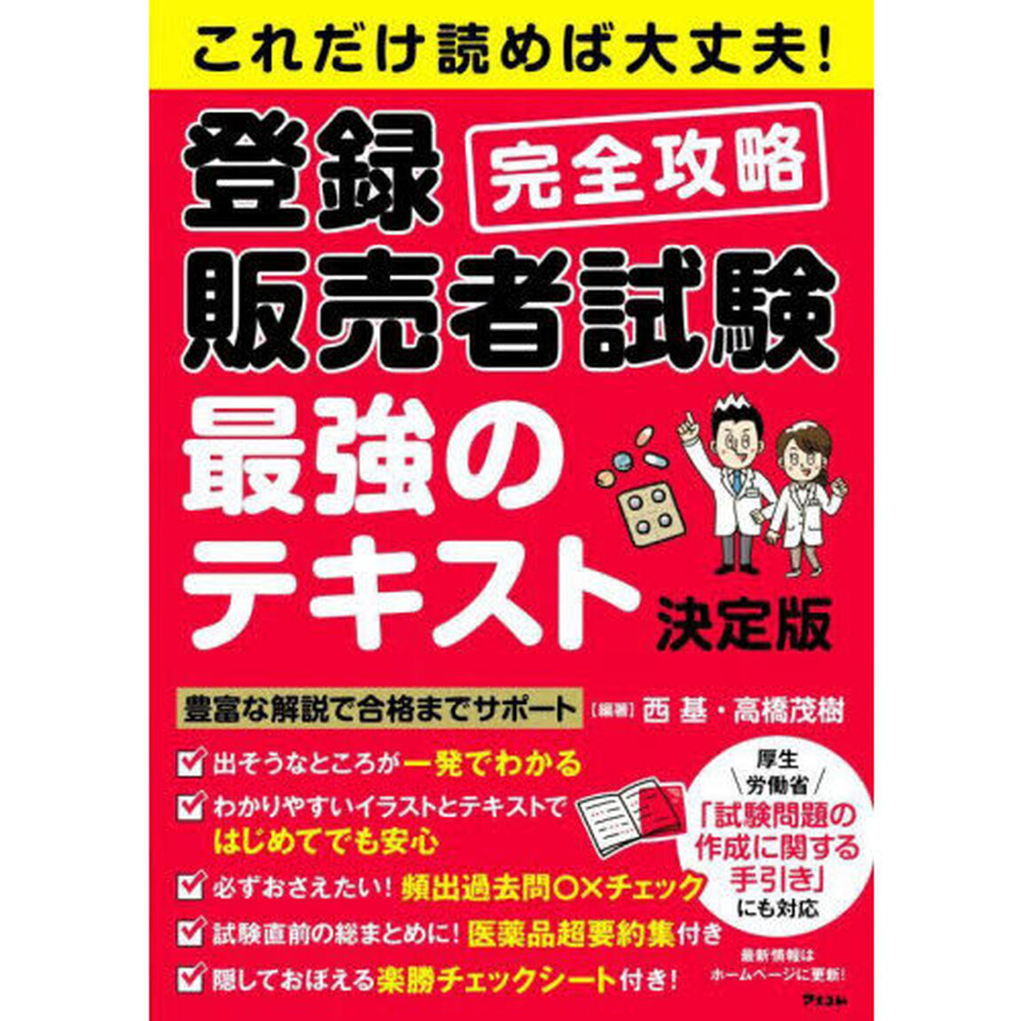 これだけ読めば大丈夫！登録販売者試験完全攻略最強のテキスト「決定版」