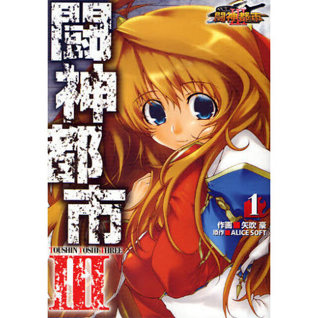 闘神都市３　１