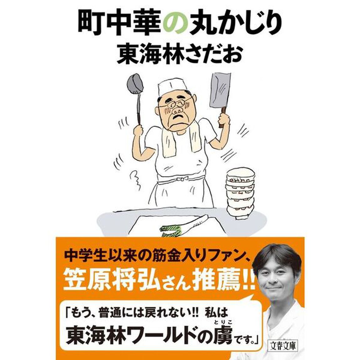 町中華の丸かじり