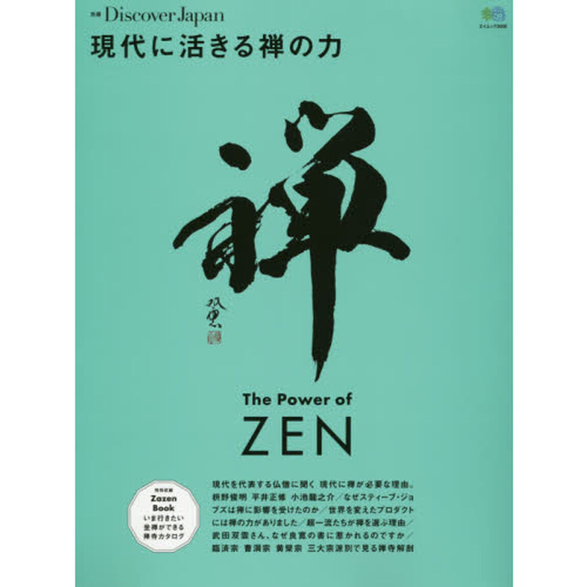 現代に活きる禅の力　仕事や人生が変わる一流の心を手に入れる