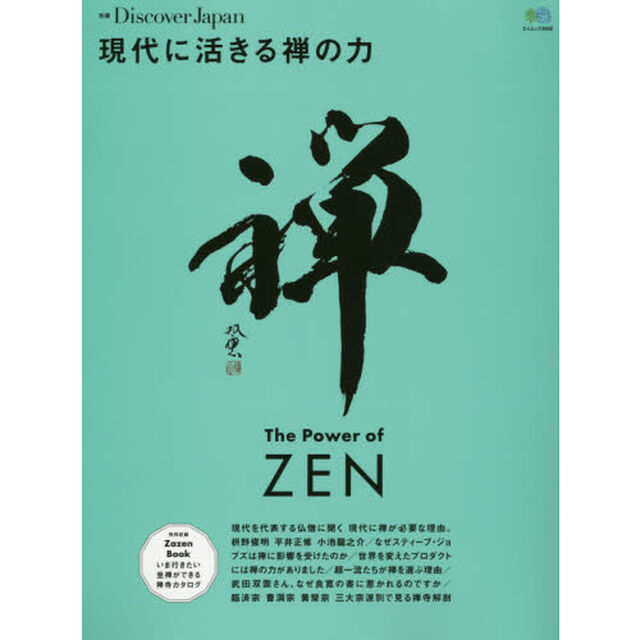 現代に活きる禅の力　仕事や人生が変わる一流の心を手に入れる