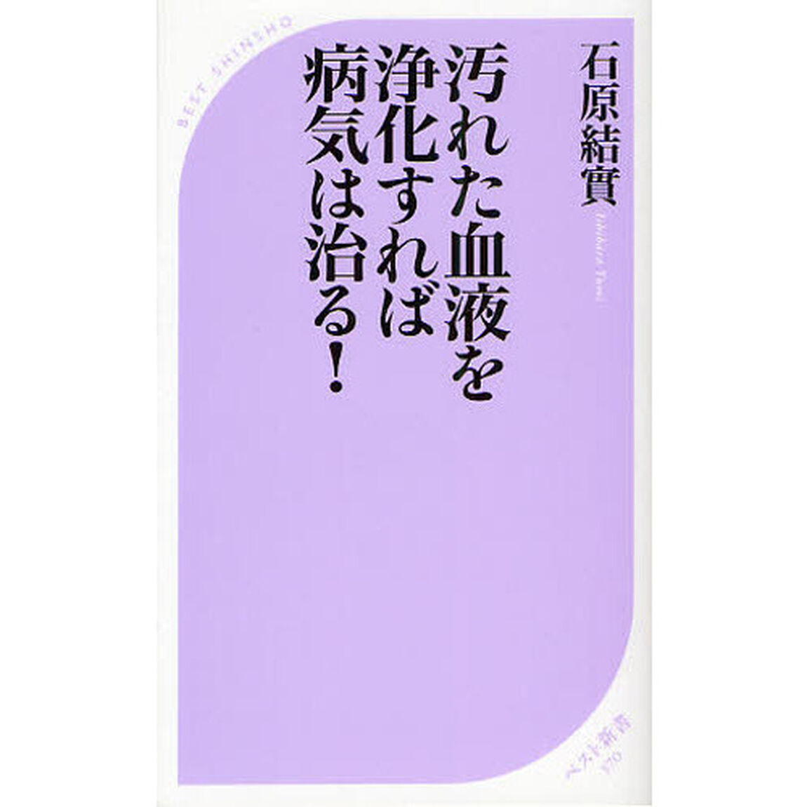 汚れた血液を浄化すれば病気は治る！