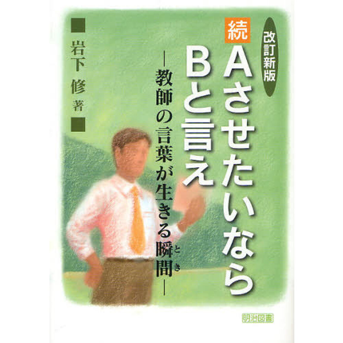 ＡさせたいならＢと言え　続「改訂新版」「教師の言葉が生きる瞬間」
