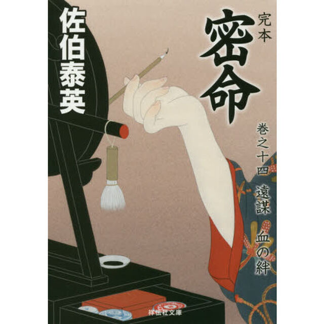 完本密命　巻之１４「遠謀　血の絆」