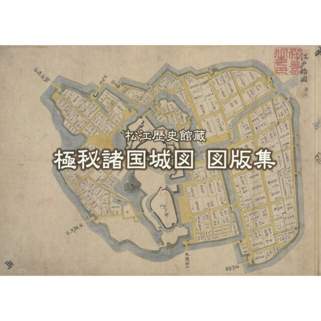 松江歴史館蔵極秘諸国城図図版集