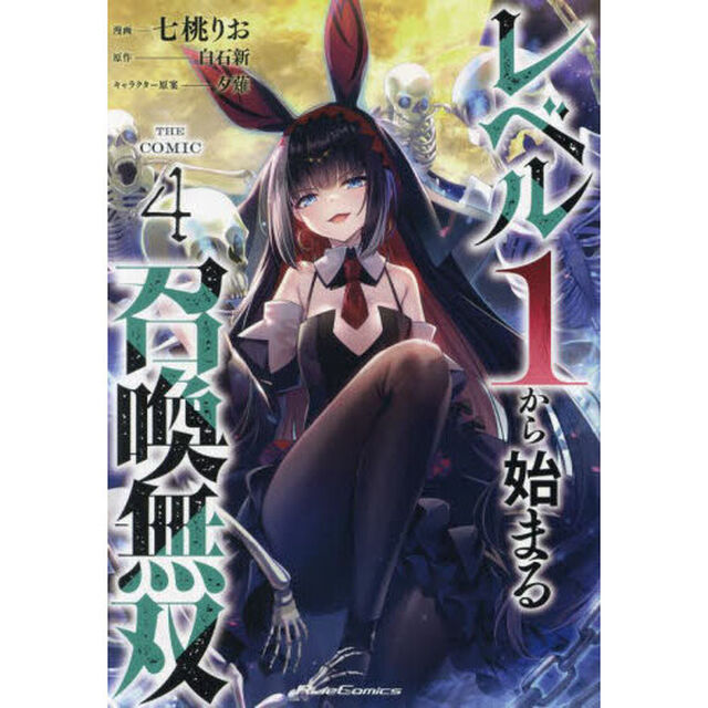 レベル１から始まる召喚無双　ＴＨＥ　ＣＯＭＩＣ　４