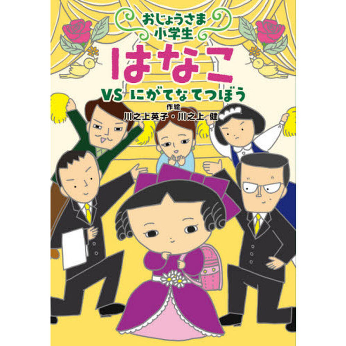 おじょうさま小学生はなこ　２「ＶＳにがてなてつぼう」