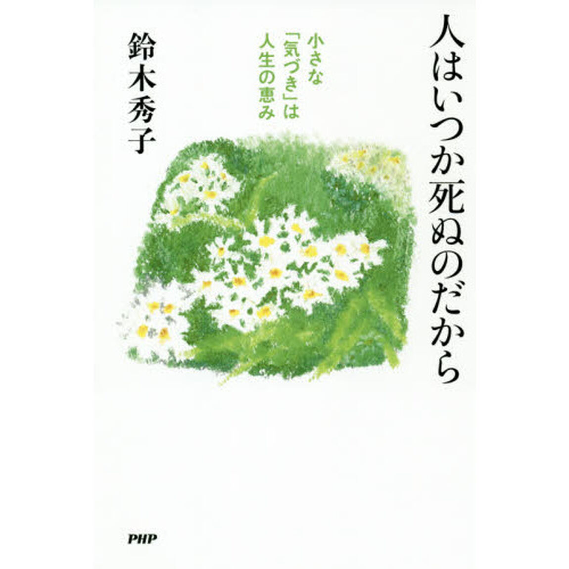 人はいつか死ぬのだから　小さな「気づき」は人生の恵み