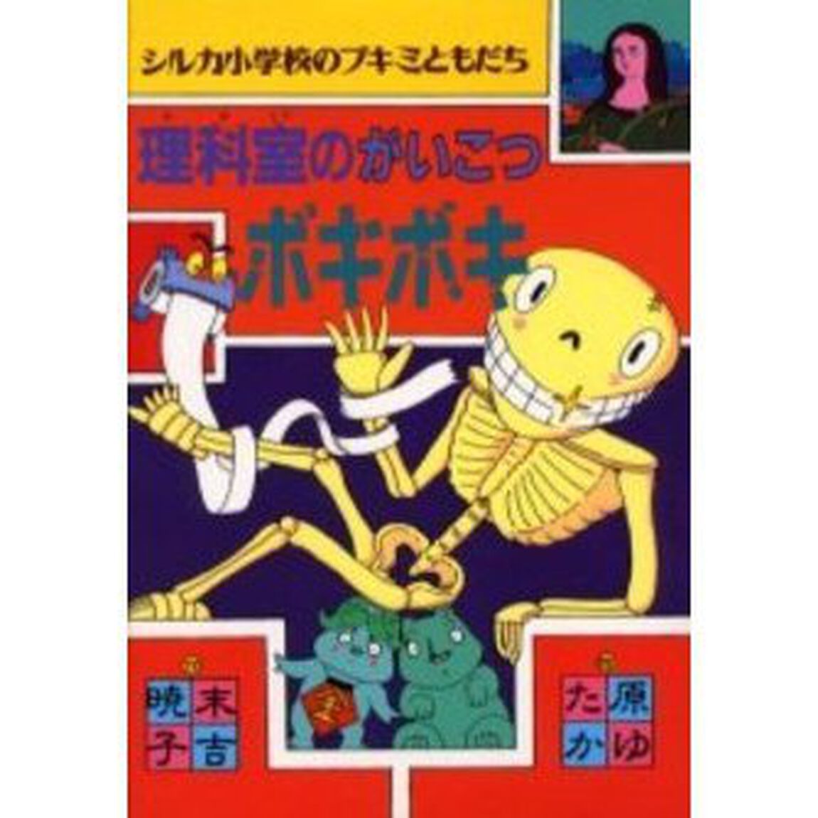 理科室のがいこつボキボキ