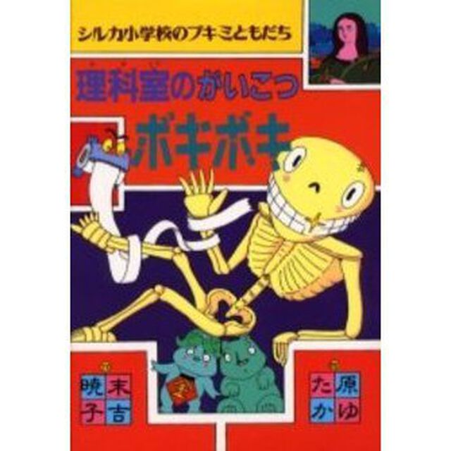 理科室のがいこつボキボキ