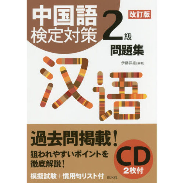 中国語検定対策２級問題集「改訂版」