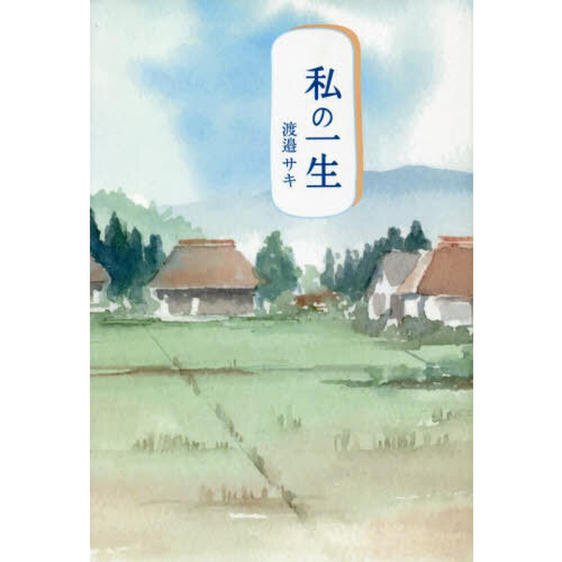 私の一生