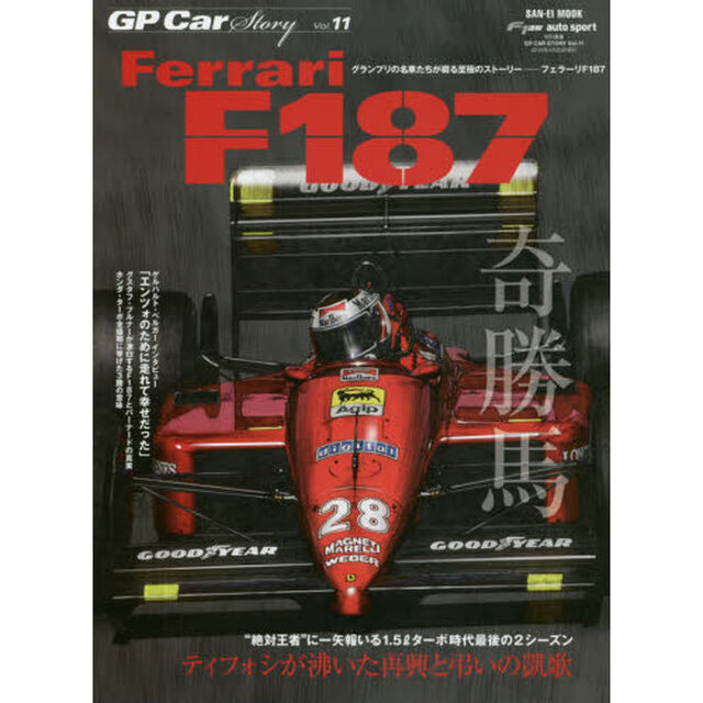 ＧＰ　Ｃａｒ　Ｓｔｏｒｙ　Ｖｏｌ．１１「フェラーリＦ１８７　ティフォシが沸いた再興と弔いの凱歌」