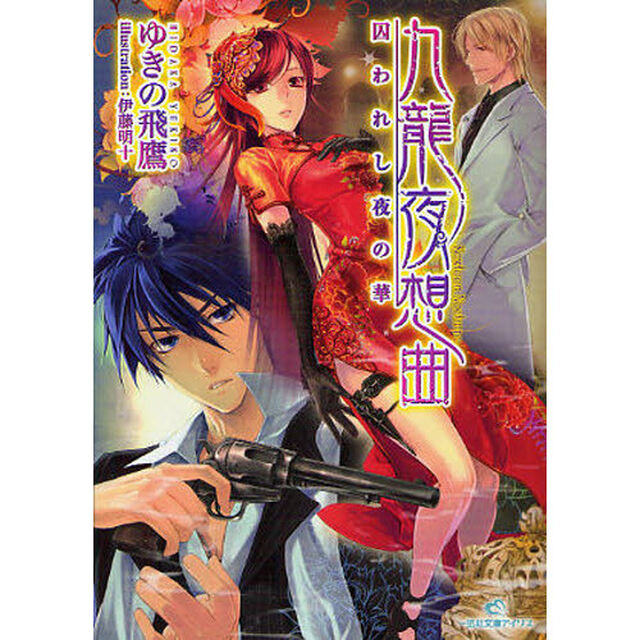 九龍夜想曲　囚われし夜の華