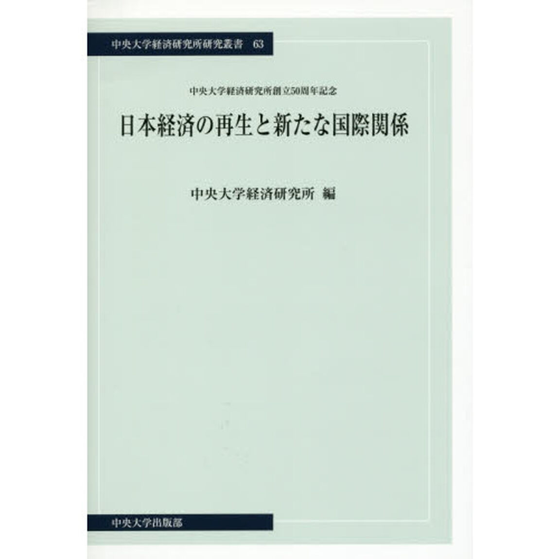 日本経済の再生と新たな国際関係　中央大学経済研究所創立５０周年記念