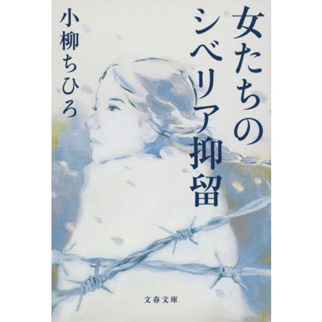 女たちのシベリア抑留